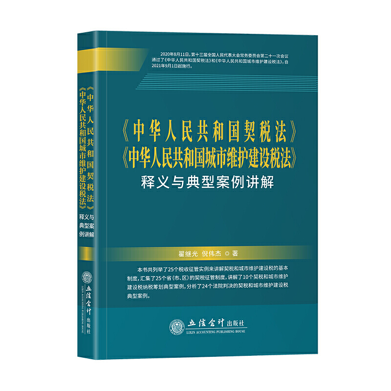 《中华人民共和国契税法》《中华人民共和国城市维护建设法》释义与典型案例讲解