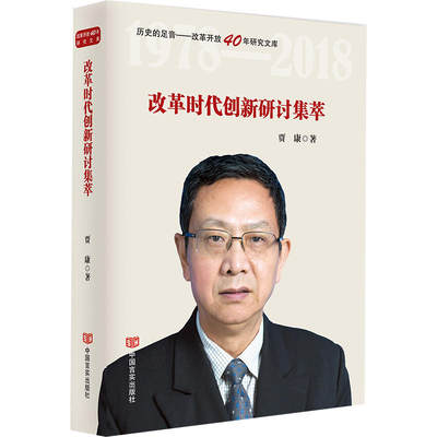 改革时代创新研讨集萃（经济学家贾康力作，国家新闻出版广电总局“十三五”规划“历史的足音——纪念改革开放40周年”系列）