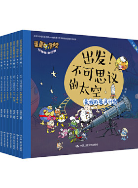 出发！不可思议的太空（蛋蛋学校万物探秘之旅.第三辑）