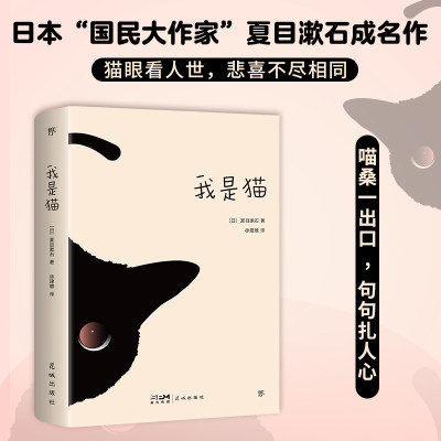 当当正版 我是猫（日本“国民作家”夏目漱石成名作，东野圭吾《时生》译者徐建雄全译本，赠精美书签）创美文库人间失格菊与刀