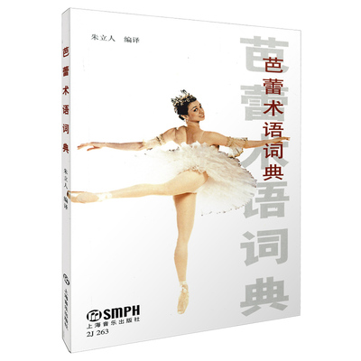 【当当网正版】芭蕾术语词典 芭蕾舞基础入门教程教材书 上海音乐出版社 朱立人编 芭蕾术语书芭蕾舞工具书 芭蕾舞教学书籍