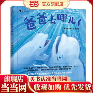 爸爸去哪儿了（中国科普作家协会优秀科普作品奖获得者与博洛尼亚童书奖获得