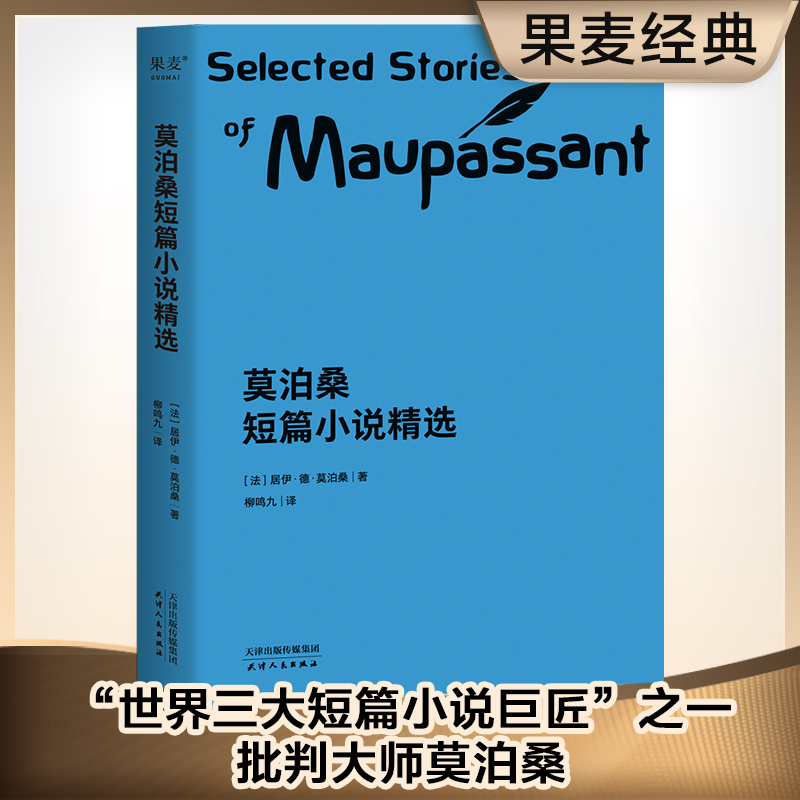 莫泊桑短篇小说精选（法语翻译泰斗柳鸣九经典译文，百万读者口碑之选。2018全新修订，新增注释详解，阅读体验更佳。 书籍/杂志/报纸 外国小说 原图主图