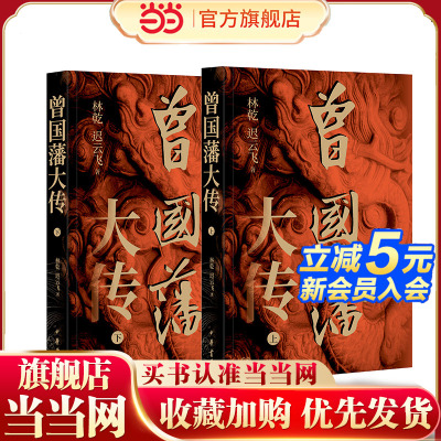 当当网 曾国藩大传全2册 林乾迟云飞著 曾国藩奋力自强的成长轨迹以及实现人生升级的成功秘诀曾国藩的奋斗人生与处世之道中华书局
