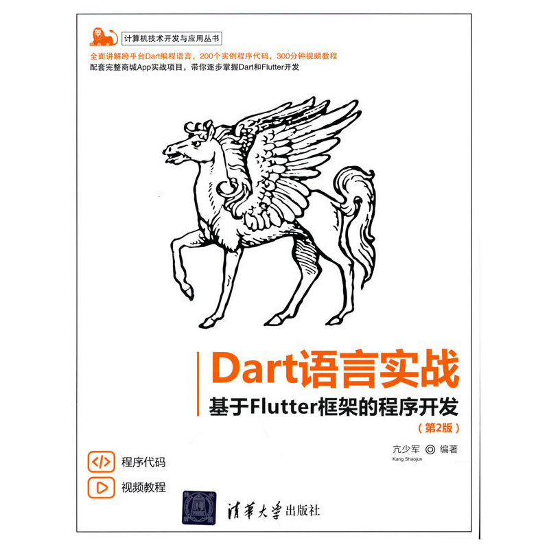 当当网 Dart语言实战——基于Flutter框架的程序开发程序设计清华大学出版社正版书籍