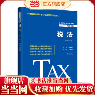 税法（第十一版）（经济管理类课程教材·税收系列）