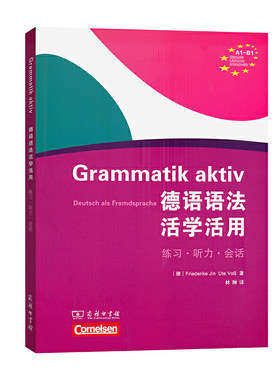 【当当网官方旗舰店】德语语法活学活用 弗里德里克·金 德 乌特·福斯著