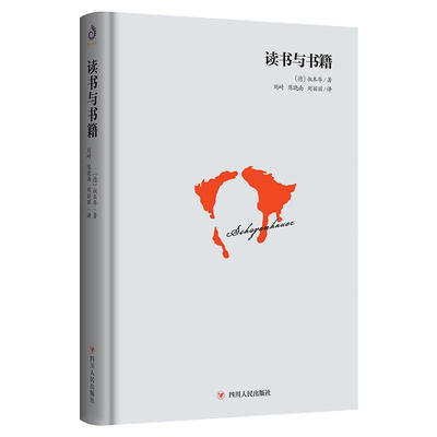 当当网 读书与书籍（面对庸碌的世界，做一个有独立思想的人） 叔本华 四川人民出版社 正版书籍