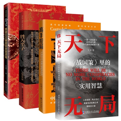 天下无局+胜天半子+分寸+高手控局共四册人定胜天 做事与成事的权衡博弈之道 谋士以身入局,举棋胜天半子