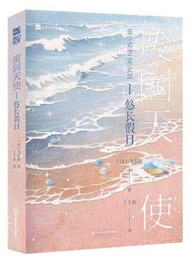 废园天使Ⅰ悠长假日 【日】飞浩隆 四度荣获日本星云赏·两度荣获日本科幻大赏 残酷美学代表名家飞浩隆 跨越二十年持续创作