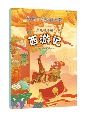 当当网 西游记（少儿彩绘版·给孩子的经典名著） 肖骙 中华书局 正版书籍
