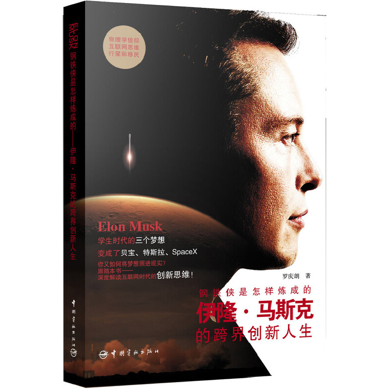 钢铁侠是怎样炼成的:伊隆.马斯克的跨界创新人生——特斯拉电动汽车公司创始人，支付宝原型PayPal网络支付平台的创造者，俄美中