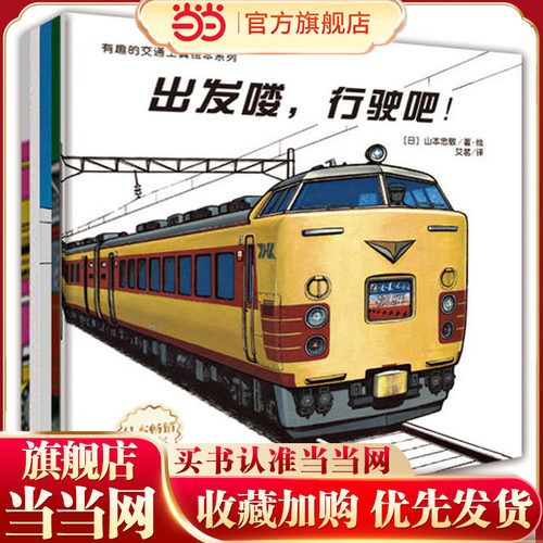 有趣的交通工具绘本系列：出发喽,行驶吧!+汽车图鉴+推土机+机场的汽车+消防车出动（全5册）