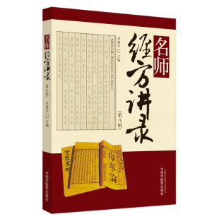当当网 名师经方讲录·第八辑 中医 中国中医药出版社  正版书籍