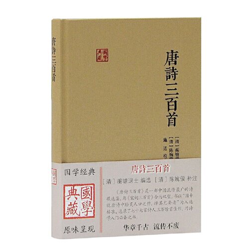 当当网 唐诗三百首(国学典藏) [清]蘅塘退士 编选，[清]陈婉俊 补注 古籍诗文评类 上海古籍出版社 正版书籍