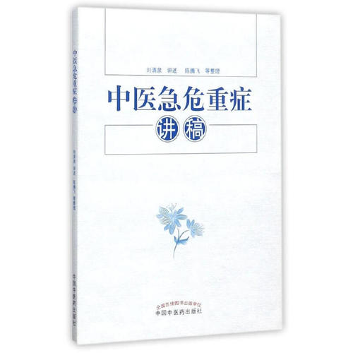 当当网 中医急危重症讲稿 中医 中国中医药出版社  正版书籍