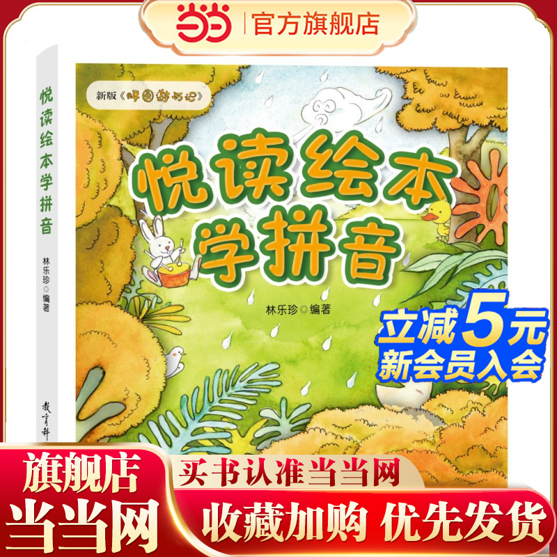 悦读绘本学拼音（新版《胖圆游历记》，幼小衔接、小学低年级拼音学习的绝佳助学读物）