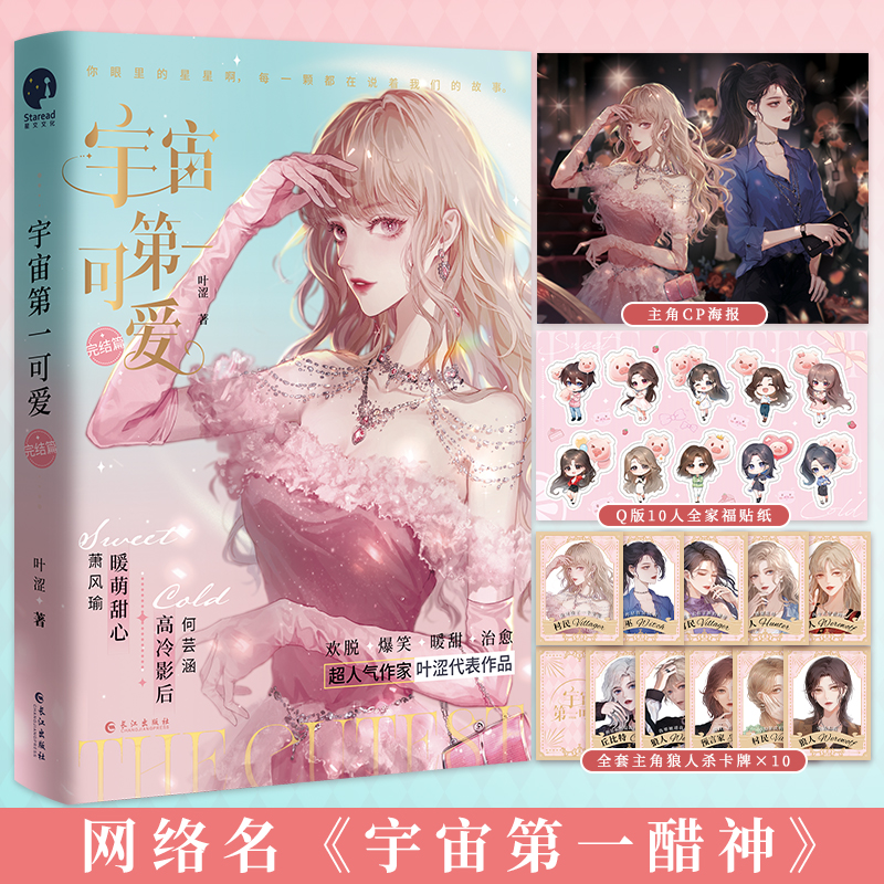 宇宙第一可爱·完结篇（网络名《宇宙第一醋神》超人气作家叶涩代表作品）