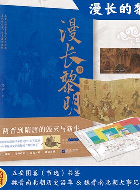 当当网 漫长的黎明：两晋到隋唐的毁灭与新生（影响中国后世千年格局的三百年乱世，厘清文明前行的“幕后推手”） 孙宇 江苏