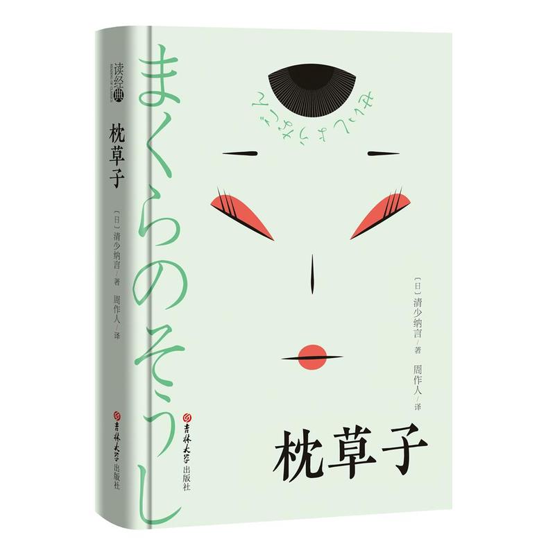 读经典-枕草子（精装本，名家名译、足本、周作人 译）