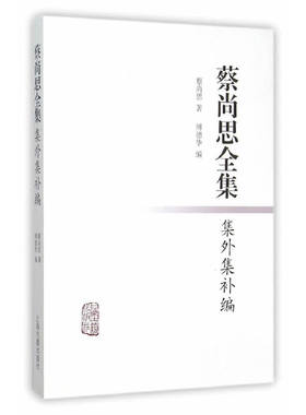 当当网 蔡尚思全集集外集补编 蔡尚思　 上海古籍出版社 正版书籍