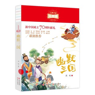 儿童文学光荣榜：幽默三国