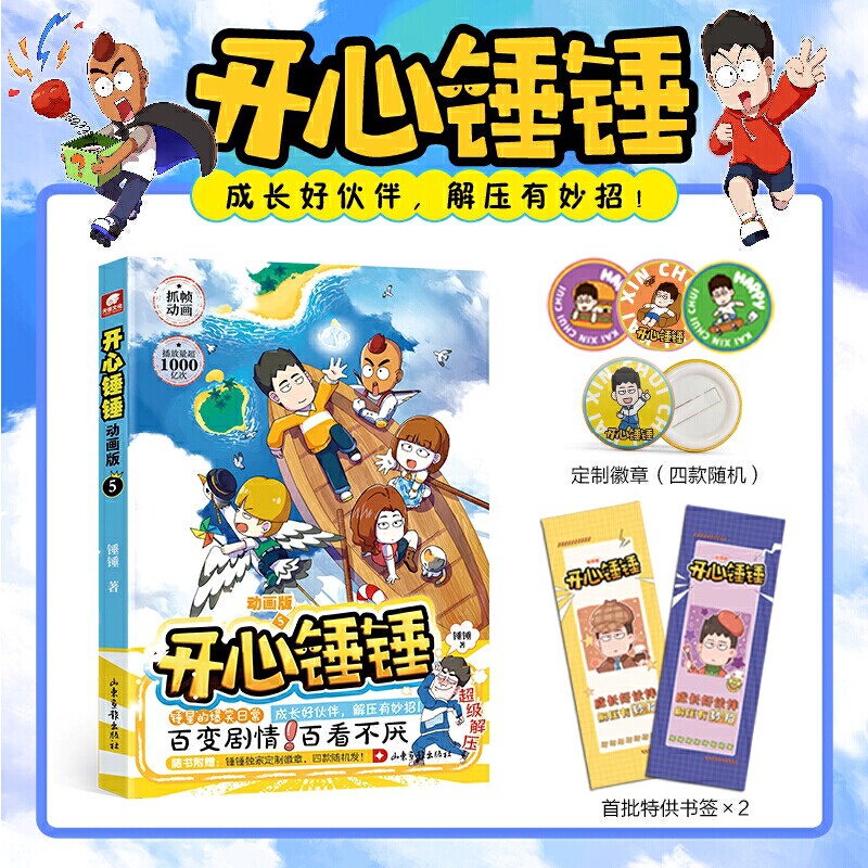 开心锤锤 动画版5使用感如何?