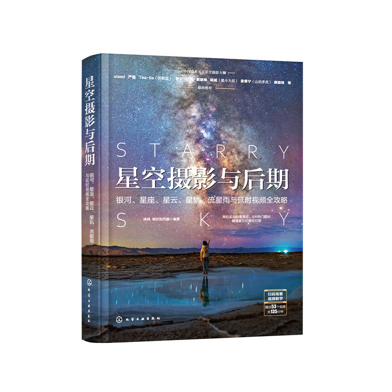 当当网 星空摄影与后期：银河、星座、星云、星轨、流星雨与延时视频全攻略 拂晓 化学工业出版社 正版书籍