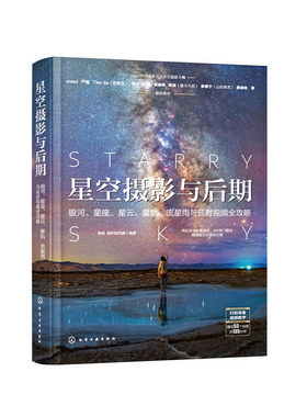 当当网 星空摄影与后期：银河、星座、星云、星轨、流星雨与延时视频全攻略 拂晓 化学工业出版社 正版书籍