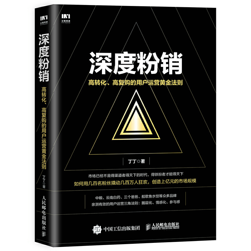 当当网 深度粉销 高转化 高复购的用户运营黄金法则 丁丁 人民邮电出版社 正版书籍 书籍/杂志/报纸 广告营销 原图主图