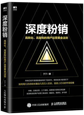当当网 深度粉销 高转化 高复购的用户运营黄金法则 丁丁 人民邮电出版社 正版书籍