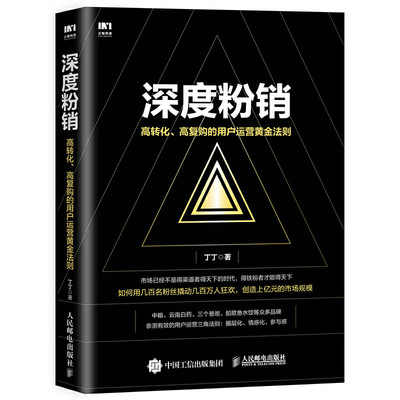 当当网 深度粉销 高转化 高复购的用户运营黄金法则 丁丁 人民邮电出版社 正版书籍