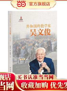 共和国的数学家·吴文俊（青少版）