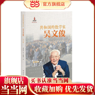 共和国的数学家·吴文俊（青少版）