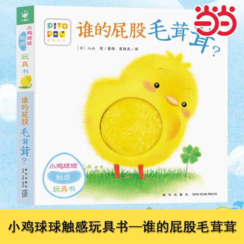 小鸡球球谁的屁股毛茸茸点读版