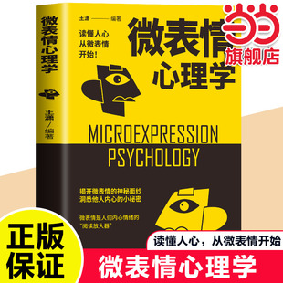 微表情心理学 识破人的超级心理社会心理学与生活 成功励志人际交往口才学沟通技巧书教你读心术心理学