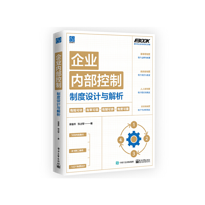 当当网 企业内部控制制度设计与解析 梁睿升 电子工业出版社 正版书籍