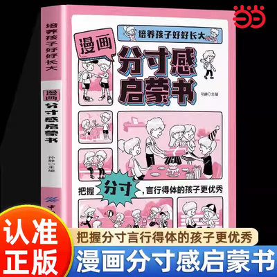 当当网正版童书 漫画分寸感启蒙书 正版培养孩子好好长大分寸漫画版让孩子都要掌握分寸把握尺度懂得立身处世之道培养社交力书籍