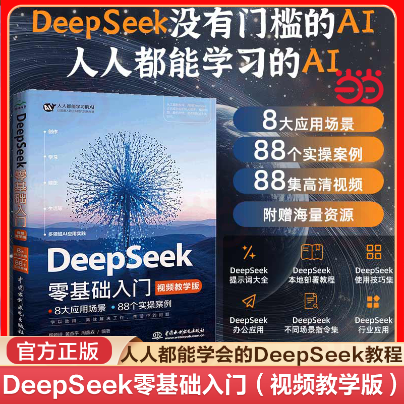 当当网 DeepSeek零基础入门视频教学 deepseek从入门到精通chatgpt人工智能deepseek教程书deepseek实用操作指南deepseek入门指导