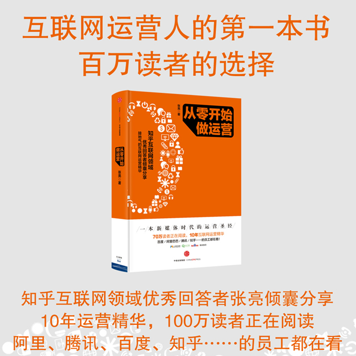 当当网 从零开始做运营 知乎互联网领域优秀回答者、积分忠诚度计划、网站产品运营、用户运营 张亮著 正版书籍 书籍/杂志/报纸 广告营销 原图主图