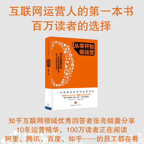 当当网 从零开始做运营 知乎互联网领域优秀回答者、积分忠诚度计划、网站产品运营、用户运营 张亮著 正版书籍