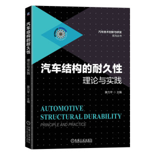 耐久性 理论与实践 机械工业出版 正版 汽车结构 社 书籍 当当网