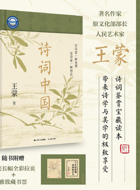 当当网【赠长幅全彩拉页+藏书票】诗词中国 王蒙的古典诗词大师课 精装版 诗词鉴赏宝藏读本 诗学与美学的享受 古诗词畅销书正版