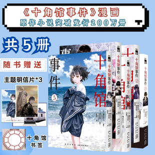 当当网【5册】十角馆事件1-5册 百万销量推理名作《十角馆事件》漫画 化不可能为可能！经典诡计神奇再现 外国文学小说惊悚漫画书