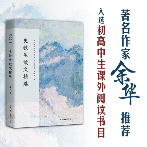 【当当网正版书籍】史铁生散文精选（名家散文典藏·彩插版）课外阅读读物 中国现当代随笔 文学散文随笔 名家名作 长江文艺出版社