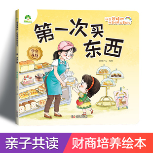 财商培养故事绘本第一次买东西学会花钱3 爱德少儿我是最棒 6岁幼儿园性格培养绘本幼儿早教书