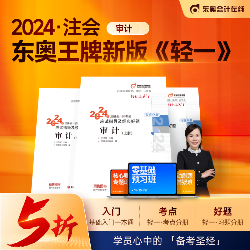 当当网】2024东奥注册会计师考试用书 CPA审计轻松过关一注会轻1教材