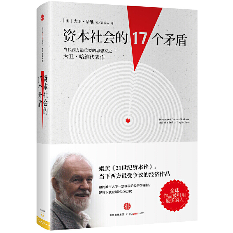 当当网 资本社会的17个矛盾 经济通俗读物 中信出版社  正版书籍