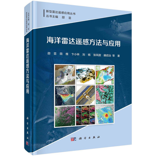 当当网 海洋雷达遥感方法与应用 自然科学 科学出版社 正版书籍