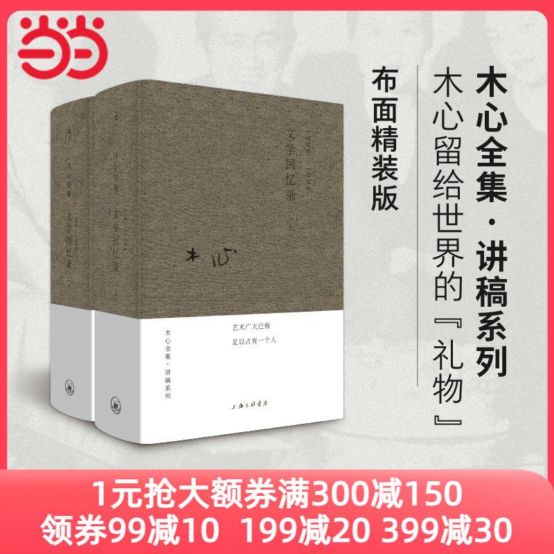 当当网 木心全集讲稿系列 木心 文学回忆录 上下册套装2册装 木心留给世界的礼物陈丹青五年听课笔录 正版书籍怎么样,好用不?